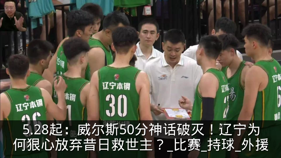 5.28起:威尔斯50分神话破灭!辽宁为何狠心放弃昔日救世主?_比赛_持球_外援