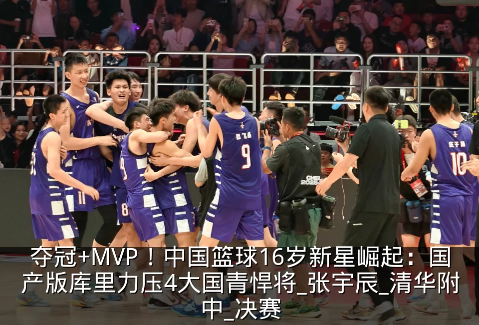 夺冠+MVP!中国篮球16岁新星崛起:国产版库里力压4大国青悍将_张宇辰_清华附中_决赛