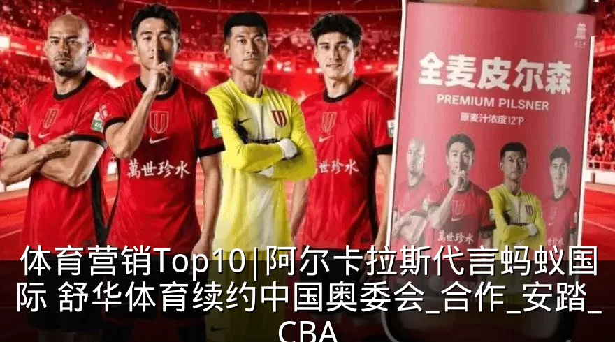 体育营销Top10|阿尔卡拉斯代言蚂蚁国际 舒华体育续约中国奥委会_合作_安踏_CBA
