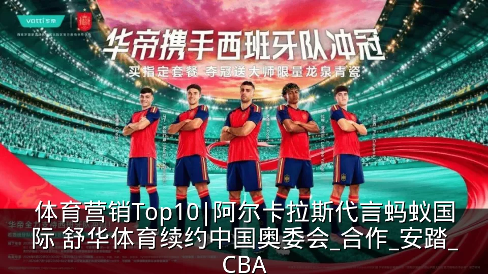 体育营销Top10|阿尔卡拉斯代言蚂蚁国际 舒华体育续约中国奥委会_合作_安踏_CBA