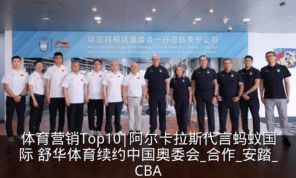 体育营销Top10|阿尔卡拉斯代言蚂蚁国际 舒华体育续约中国奥委会_合作_安踏_CBA