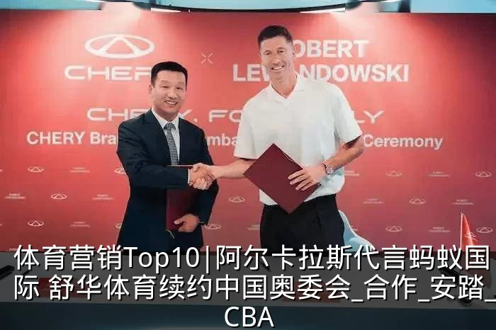 体育营销Top10|阿尔卡拉斯代言蚂蚁国际 舒华体育续约中国奥委会_合作_安踏_CBA