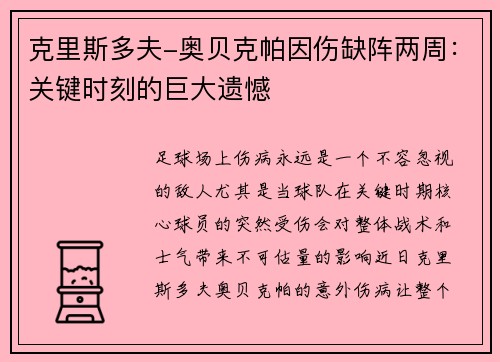 克里斯多夫-奥贝克帕因伤缺阵两周：关键时刻的巨大遗憾