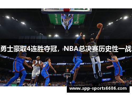 勇士豪取4连胜夺冠，NBA总决赛历史性一战