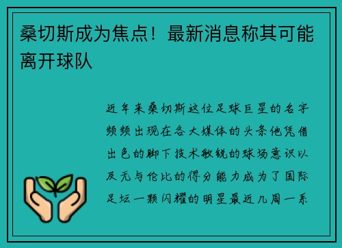 桑切斯成为焦点！最新消息称其可能离开球队