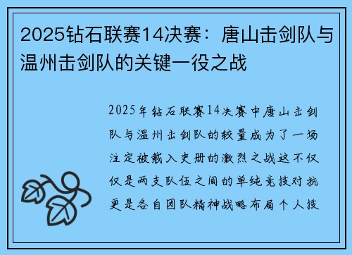 2025钻石联赛14决赛：唐山击剑队与温州击剑队的关键一役之战