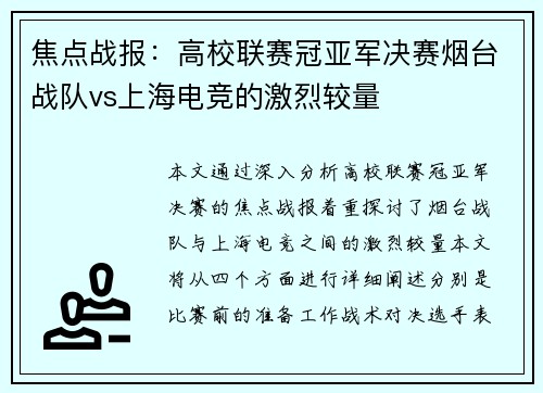焦点战报：高校联赛冠亚军决赛烟台战队vs上海电竞的激烈较量