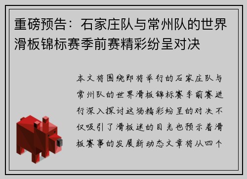 重磅预告：石家庄队与常州队的世界滑板锦标赛季前赛精彩纷呈对决