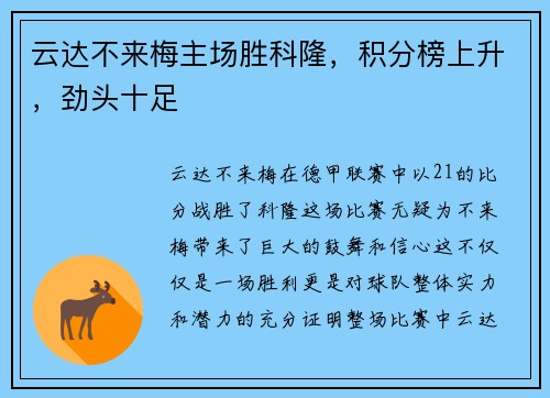 云达不来梅主场胜科隆，积分榜上升，劲头十足