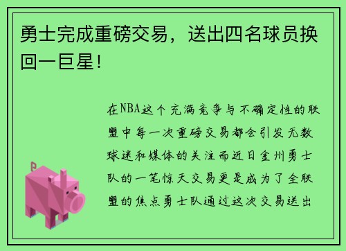 勇士完成重磅交易，送出四名球员换回一巨星！