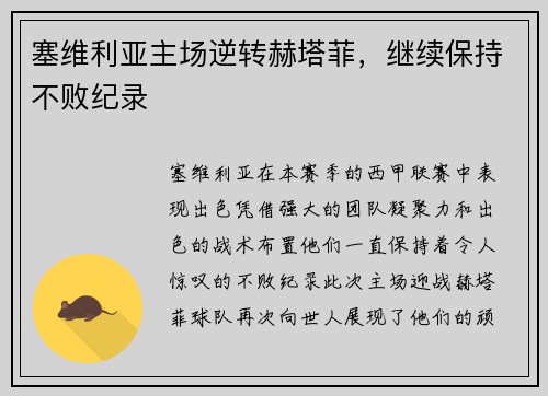 塞维利亚主场逆转赫塔菲，继续保持不败纪录